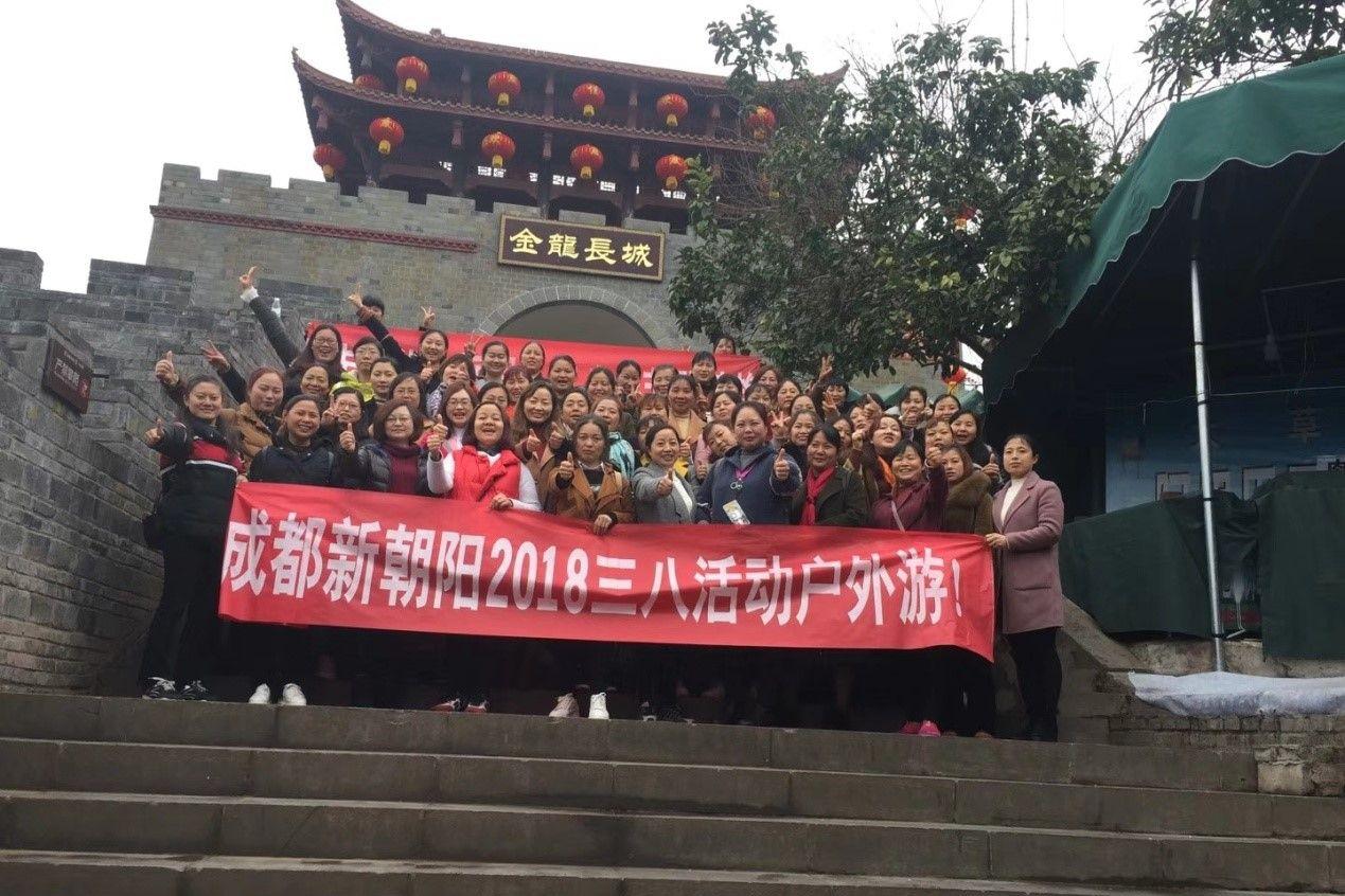創(chuàng)先爭優(yōu)巾幗強、三八佳節(jié)群芳艷 ——成都新朝陽2018三八活動戶外游！