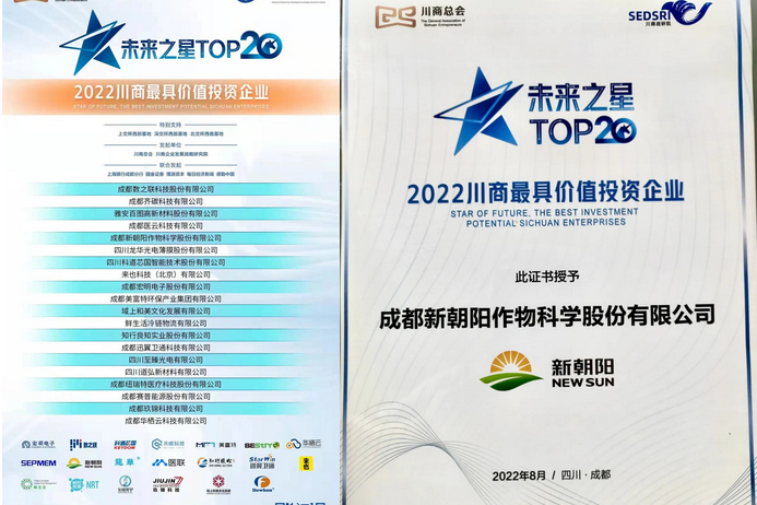 2022（第三屆）未來大會，成都新朝陽榮獲“2022川商最具投資價值TOP20企業(yè)”