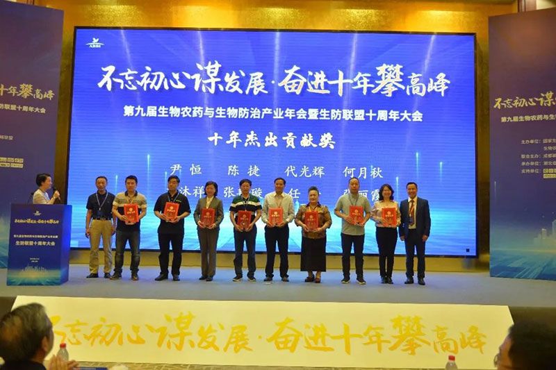 第九屆生物農(nóng)藥與生物防治產(chǎn)業(yè)年會暨生防聯(lián)盟十周年大會隆重召開，新朝陽榮獲“生物農(nóng)藥十佳企業(yè)”稱號