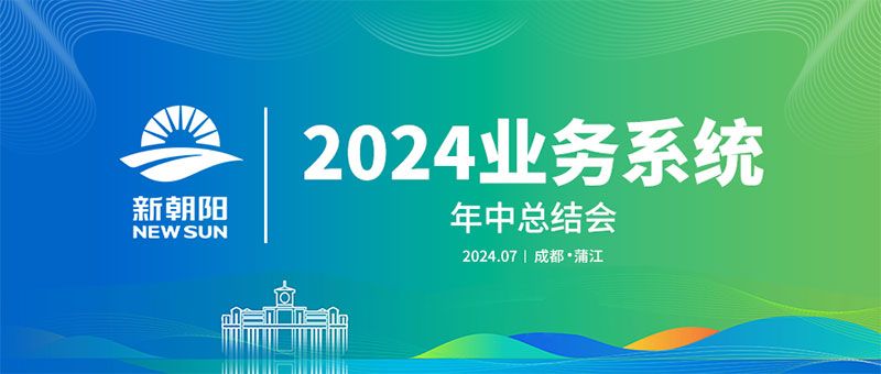 努力農(nóng)業(yè)綠色發(fā)展，暢享生物科技未來｜新朝陽召開2024業(yè)務(wù)系統(tǒng)年中總結(jié)會